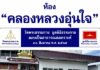 วัดพระธรรมกาย มูลนิธิธรรมกาย ส่งมอบ“ห้องคลองหลวงอุ่นใจ”ให้ สภ.คลองหลวง เตรียมเปิดใช้ในวาระครบรอบ 122 ปี อ.คลองหลวง