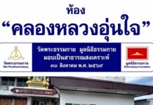 วัดพระธรรมกาย มูลนิธิธรรมกาย ส่งมอบ“ห้องคลองหลวงอุ่นใจ”ให้ สภ.คลองหลวง เตรียมเปิดใช้ในวาระครบรอบ 122 ปี อ.คลองหลวง